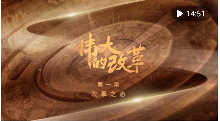 強(qiáng)國(guó)建設(shè)、民族復(fù)興的必由之路——以習(xí)近平同志為核心的黨中央引領(lǐng)新時(shí)代改革開(kāi)放紀(jì)實(shí)