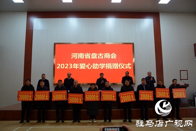 泌陽(yáng)縣：河南省盤古商會(huì)2023年愛心助學(xué)捐贈(zèng)儀式舉行