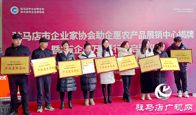 駐馬店市助企惠農(nóng)產(chǎn)品展銷中心揭牌暨“萬企興萬村”行動啟動儀式舉行
