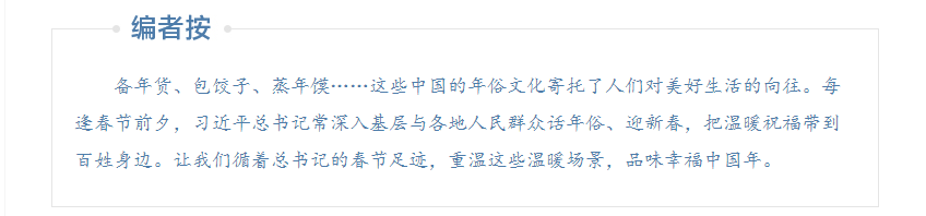 團(tuán)圓年丨跟著總書記感受中國(guó)年味兒