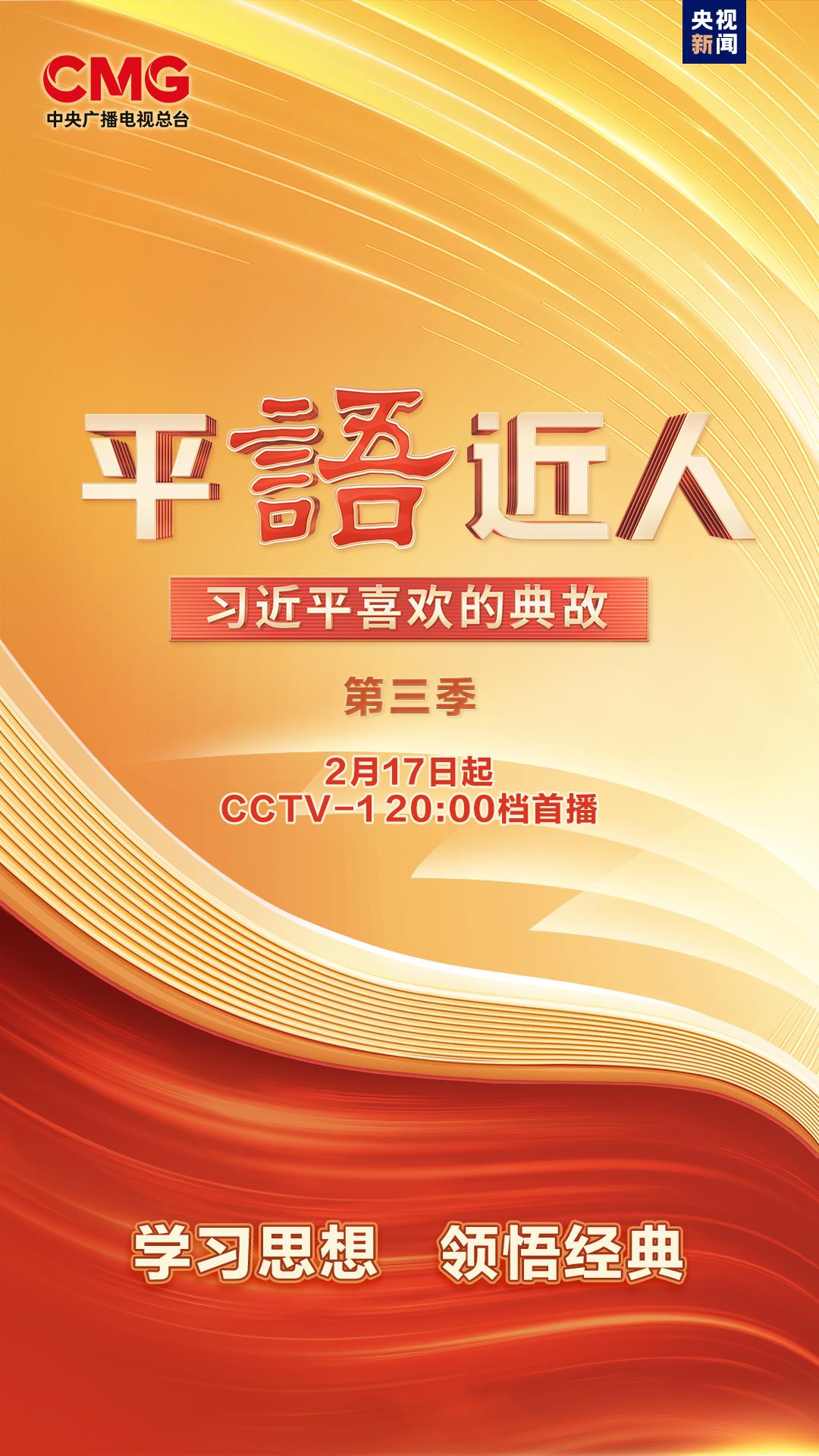《平“語”近人——習(xí)近平喜歡的典故》(第三季)明起開播