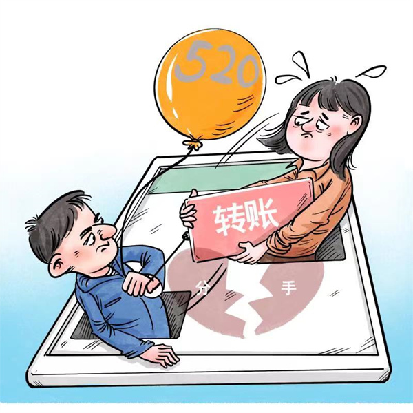 分手后，“520”“1314”這種轉(zhuǎn)賬該不該還