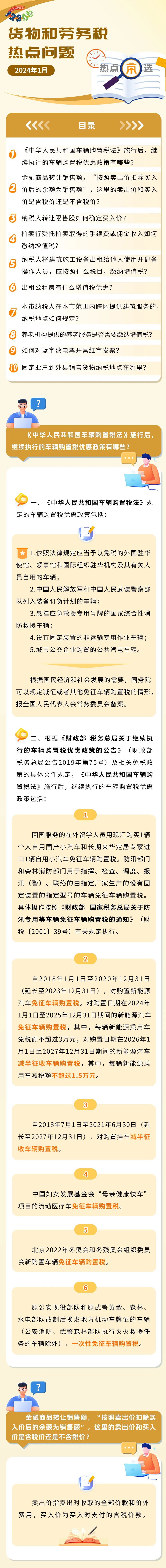 稅務(wù)熱點問題匯總！有關(guān)養(yǎng)老機構(gòu)、車輛購置稅、商品轉(zhuǎn)讓……