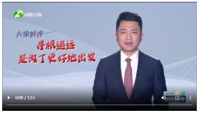 尋根追遠(yuǎn) 是為了更好地出發(fā) | 大象時(shí)評(píng)