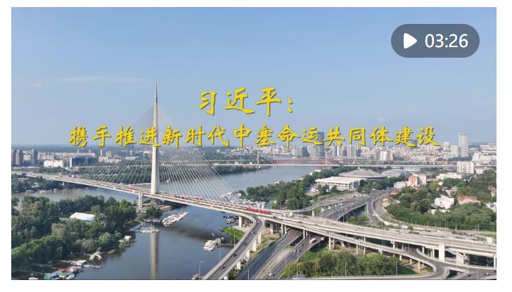 第1視點｜習(xí)近平：攜手推進新時代中塞命運共同體建設(shè)