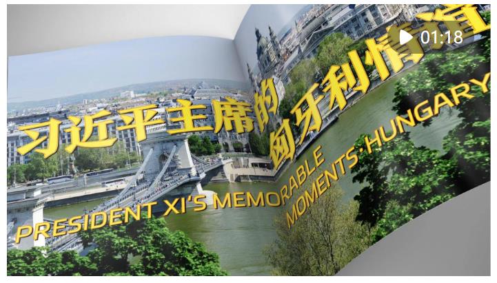視頻畫報(bào)｜習(xí)近平主席的匈牙利情誼