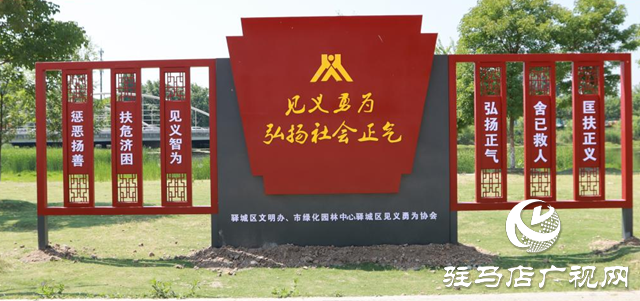 驛城區(qū)見義勇為協(xié)會濱河見義勇為主題公園正式對外開放