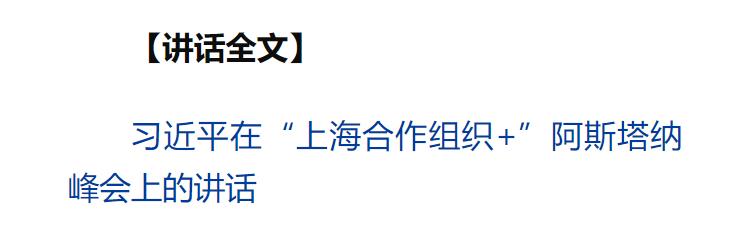 習(xí)近平出席“上海合作組織+”阿斯塔納峰會并發(fā)表重要講話