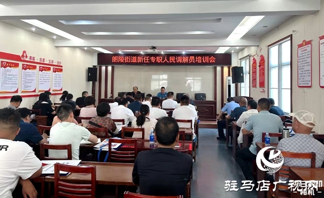 確山縣朗陵街道開展新聘調(diào)解員培訓會