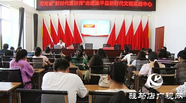 河南省委宣講團(tuán)成員、省高校思想政治理論課高職高專教指委副主委劉保慶到遂平縣開展主題宣講活動