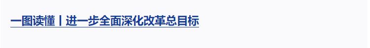 一圖看懂三中全會對進(jìn)一步全面深化改革的系統(tǒng)部署