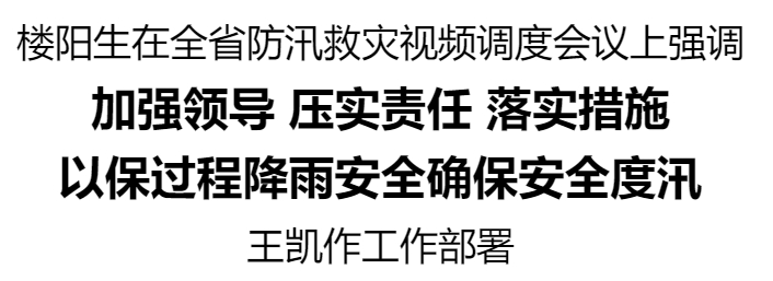 全省防汛救災(zāi)視頻調(diào)度會(huì)議召開