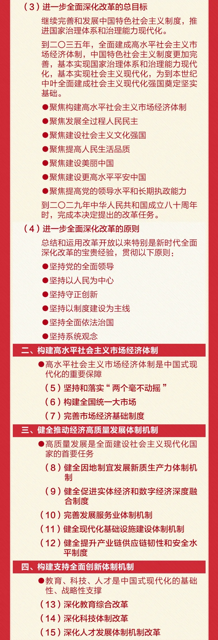 轉(zhuǎn)存！60條要點(diǎn)速覽二十屆三中全會《決定》