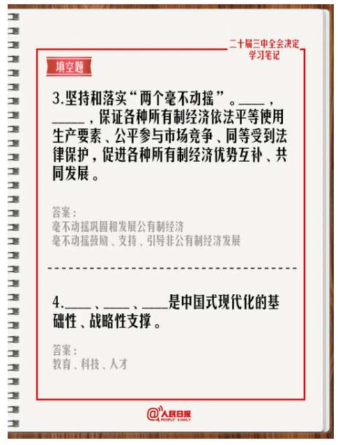 快來答題！學習黨的二十屆三中全會《決定》