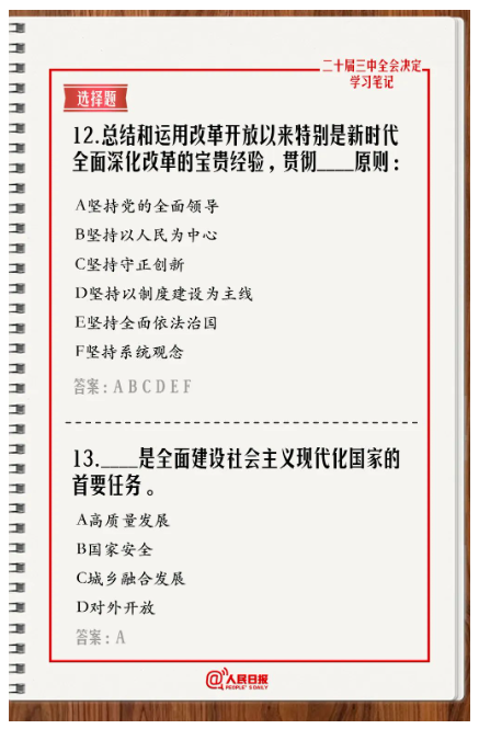 快來答題！學習黨的二十屆三中全會《決定》