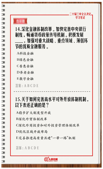 快來答題！學習黨的二十屆三中全會《決定》