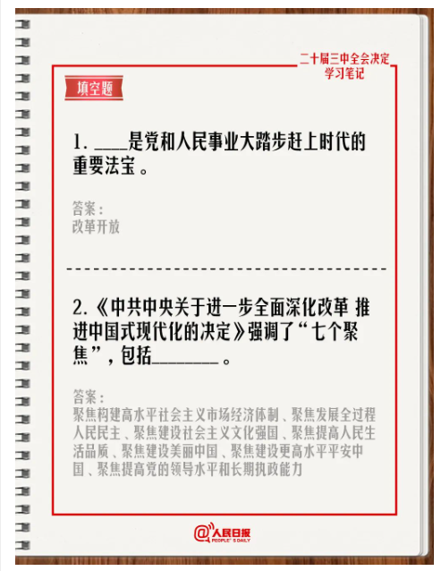 快來答題！學習黨的二十屆三中全會《決定》