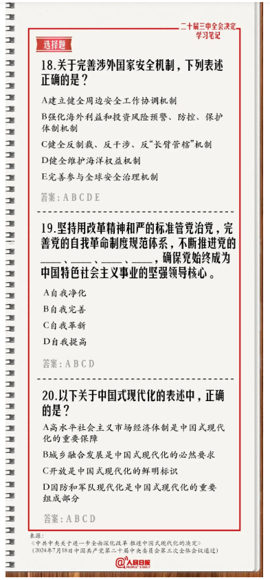 快來答題！學習黨的二十屆三中全會《決定》