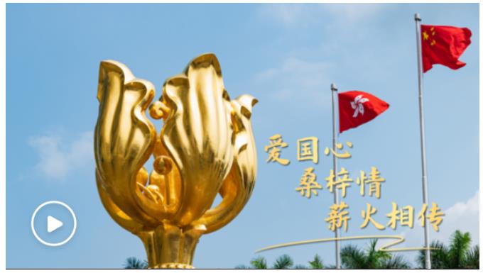 第一視點(diǎn)丨愛國心 桑梓情 薪火相傳