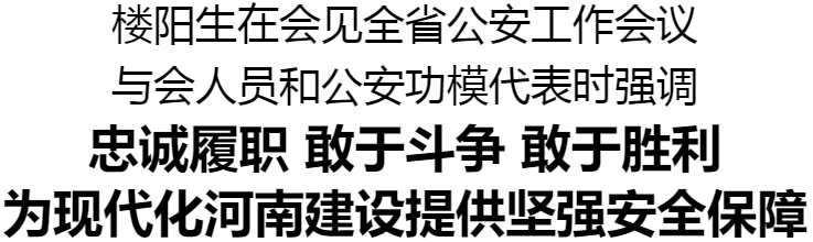 全省公安工作會(huì)議在鄭州召開(kāi)