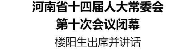 河南省十四屆人大常委會第十次會議閉幕