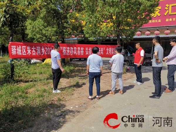 駐馬店市驛城區(qū)朱古洞鄉(xiāng)：推進移風易俗 弘揚時代新風