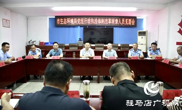 駐馬店市生態(tài)環(huán)境局召開行政執(zhí)法體制改革轉(zhuǎn)隸人員見面會