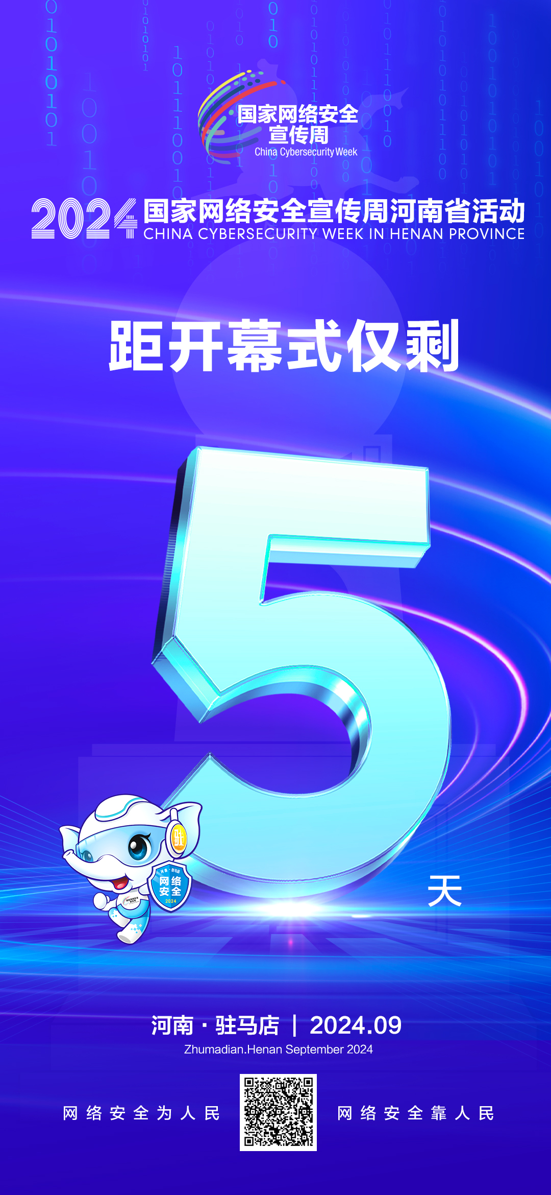 倒計(jì)時(shí)5天！2024年網(wǎng)絡(luò)安全宣傳周河南省活動(dòng)9月8日將在駐馬店開幕！