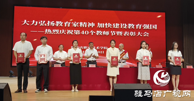 駐馬店職業(yè)技術學院舉行教師節(jié)表彰大會