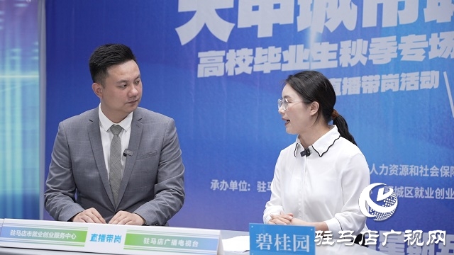 “職引未來(lái) 筑夢(mèng)青春”2024 年駐馬店秋季專(zhuān)場(chǎng)直播帶崗活動(dòng)成功舉辦