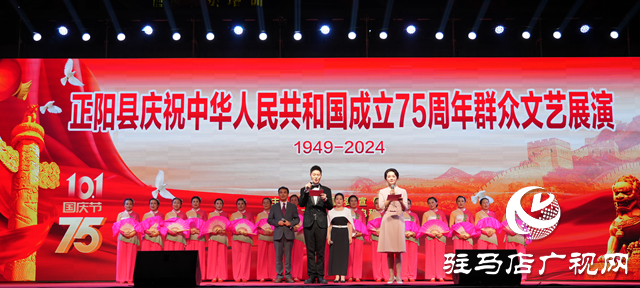 正陽(yáng)縣舉行慶祝中華人民共和國(guó)成立75周年群眾文藝展演活動(dòng)