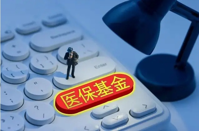 “預(yù)付金”如何變“賦能金”？我國(guó)將建立基本醫(yī)?；痤A(yù)付金制度
