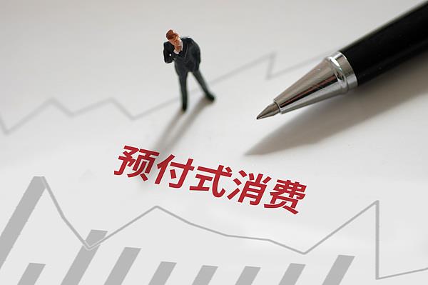 “過期作廢”的預(yù)付費式卡券，商家能設(shè)置使用期限嗎？