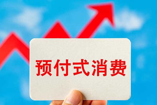 “過期作廢”的預(yù)付費式卡券，商家能設(shè)置使用期限嗎？