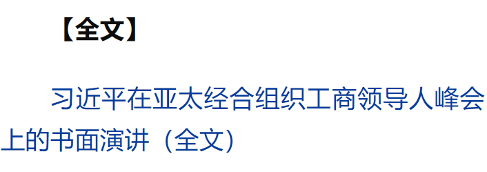 習(xí)近平向亞太經(jīng)合組織工商領(lǐng)導(dǎo)人峰會(huì)發(fā)表書面演講