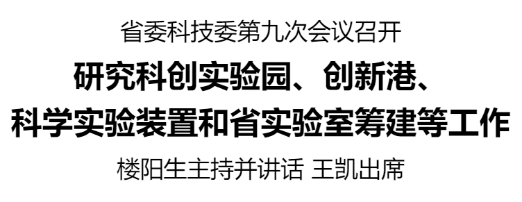 河南省委科技委第九次會議召開