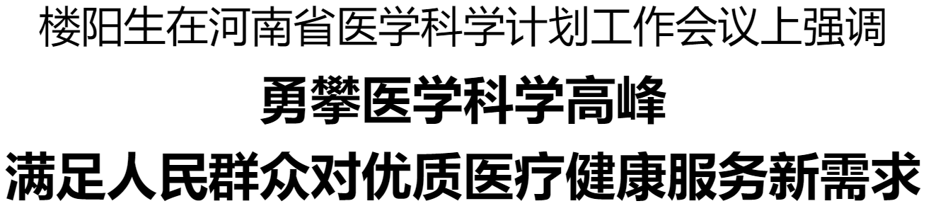 河南省醫(yī)學(xué)科學(xué)計(jì)劃工作會(huì)議在鄭州召開(kāi)