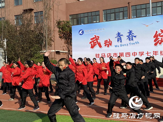 駐馬店市第四中學(xué)：武韻綻校園 青春耀風(fēng)采