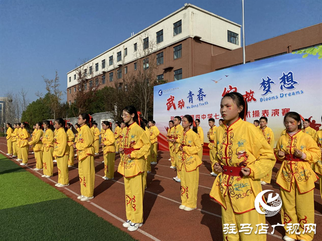 駐馬店市第四中學(xué)：武韻綻校園 青春耀風(fēng)采