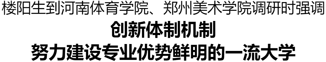 樓陽生到河南體育學院、鄭州美術學院調研