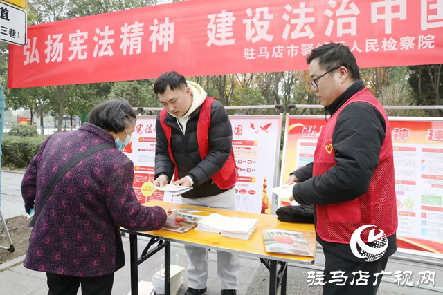 驛城區(qū)人民檢察院開展“國家憲法日”宣傳活動(dòng)