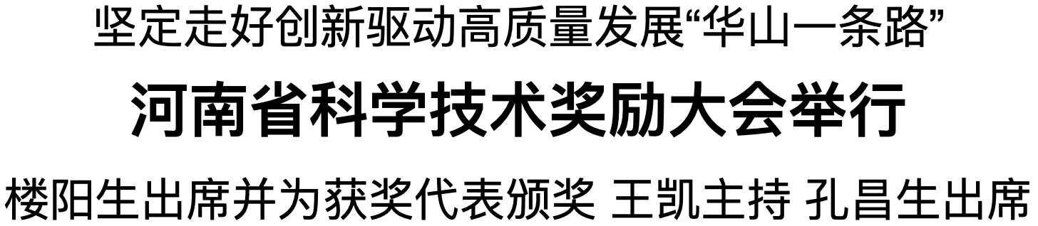 河南省科學(xué)技術(shù)獎(jiǎng)勵(lì)大會(huì)舉行