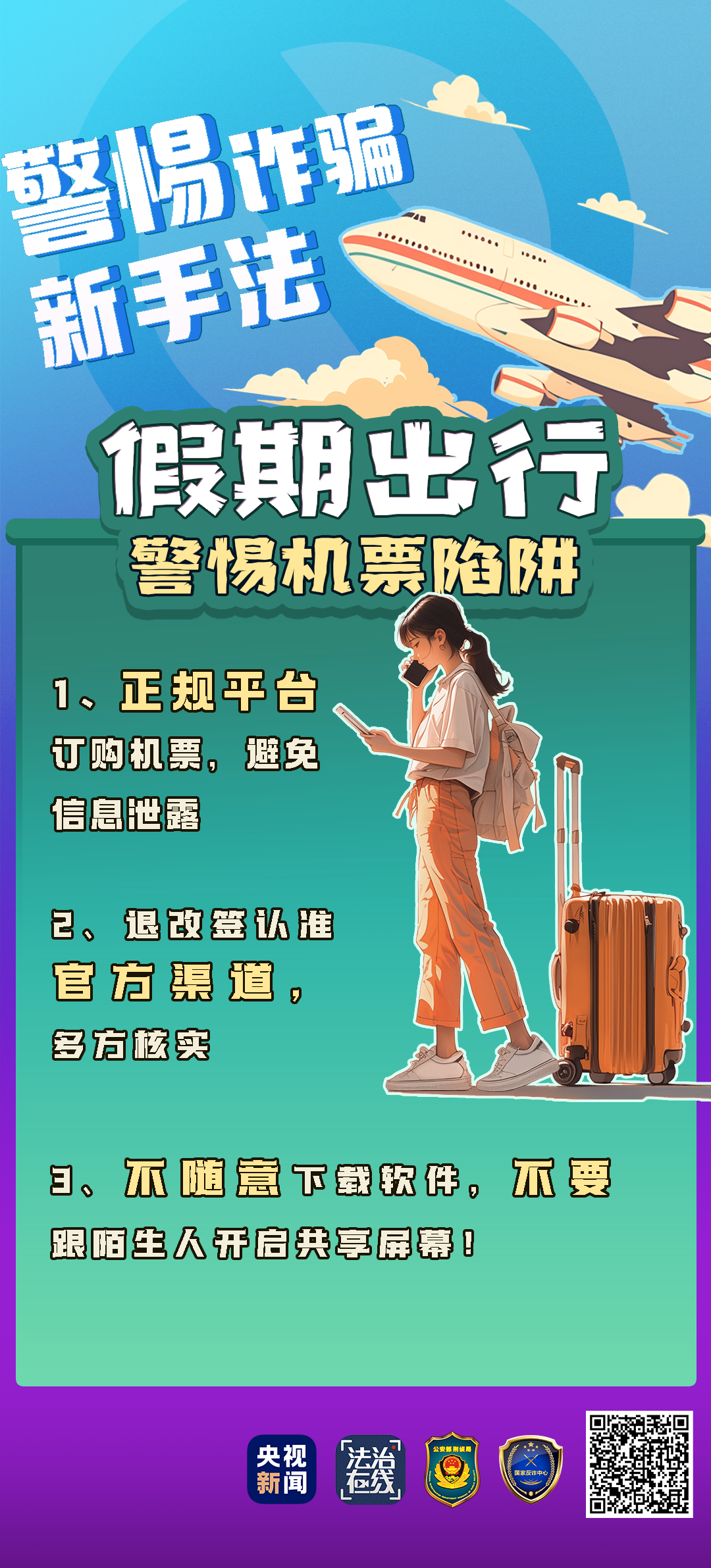 一個(gè)電話20萬元沒了！來看“機(jī)票退改簽”騙局的千層套路