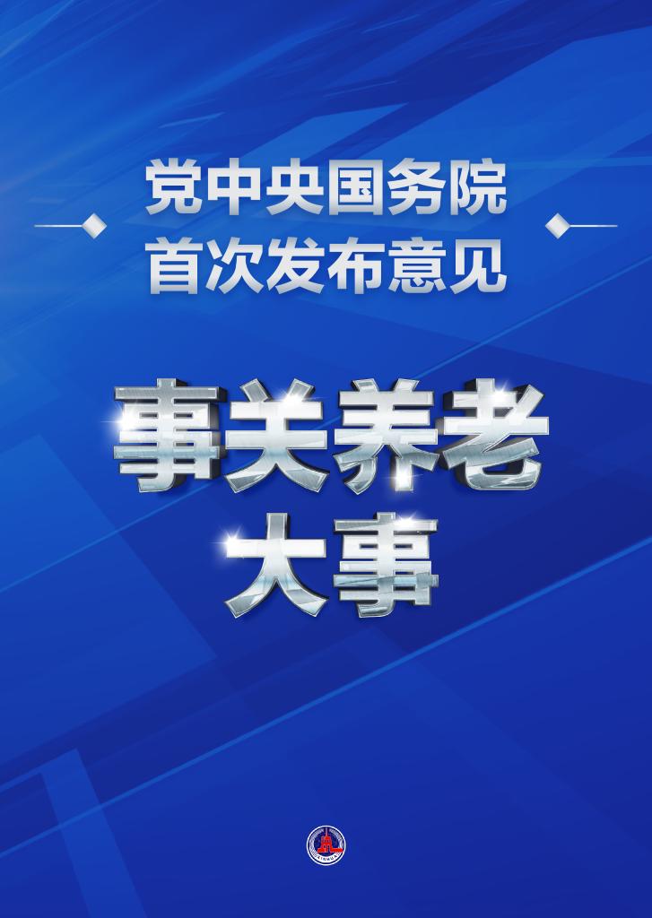 事關(guān)養(yǎng)老大事！黨中央國(guó)務(wù)院首次發(fā)布意見(jiàn)