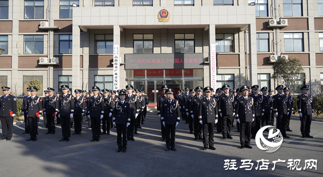 駐馬店市公安局高新區(qū)分局舉行第五個(gè)中國(guó)人民警察節(jié)慶?；顒?dòng)