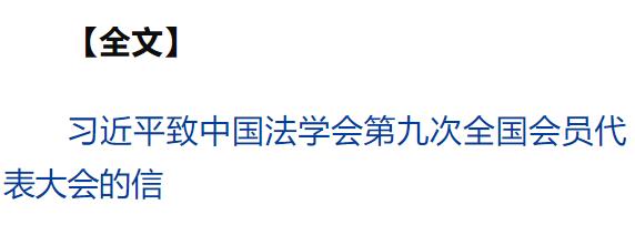 習近平致信中國法學(xué)會第九次全國會員代表大會