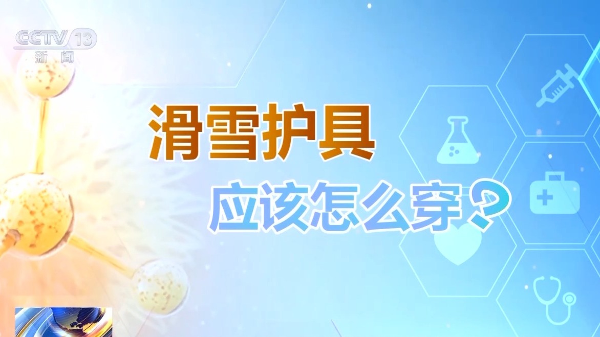 選護(hù)具、防摔跤 冬季滑雪請(qǐng)收下這份安全指南！