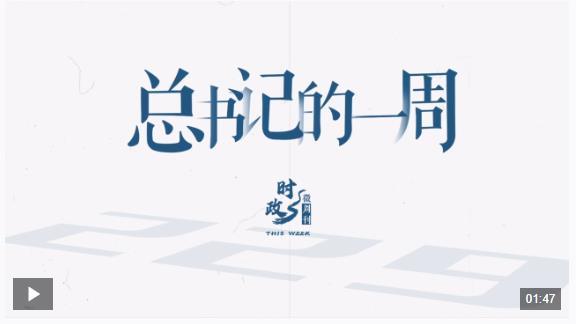 時(shí)政微周刊丨總書記的一周（1月6日—1月12日）