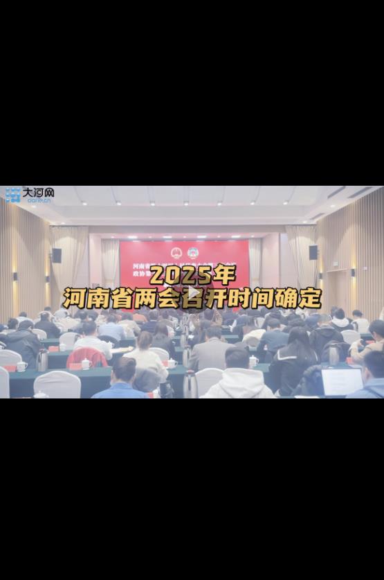  2025年河南省兩會(huì)召開時(shí)間確定