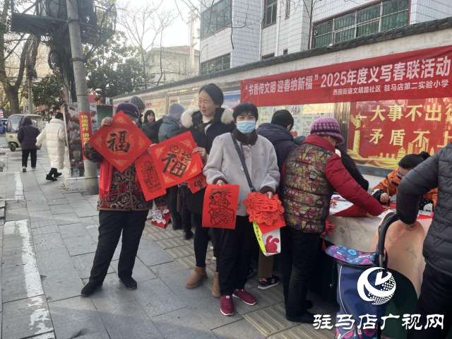 驛城區(qū)西園街道辦事處開(kāi)展“書香傳文明 迎春納新福”義寫春聯(lián)活動(dòng)